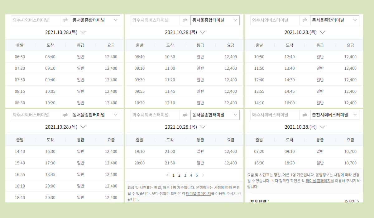 와수리시외버스터미널 시간표·요금