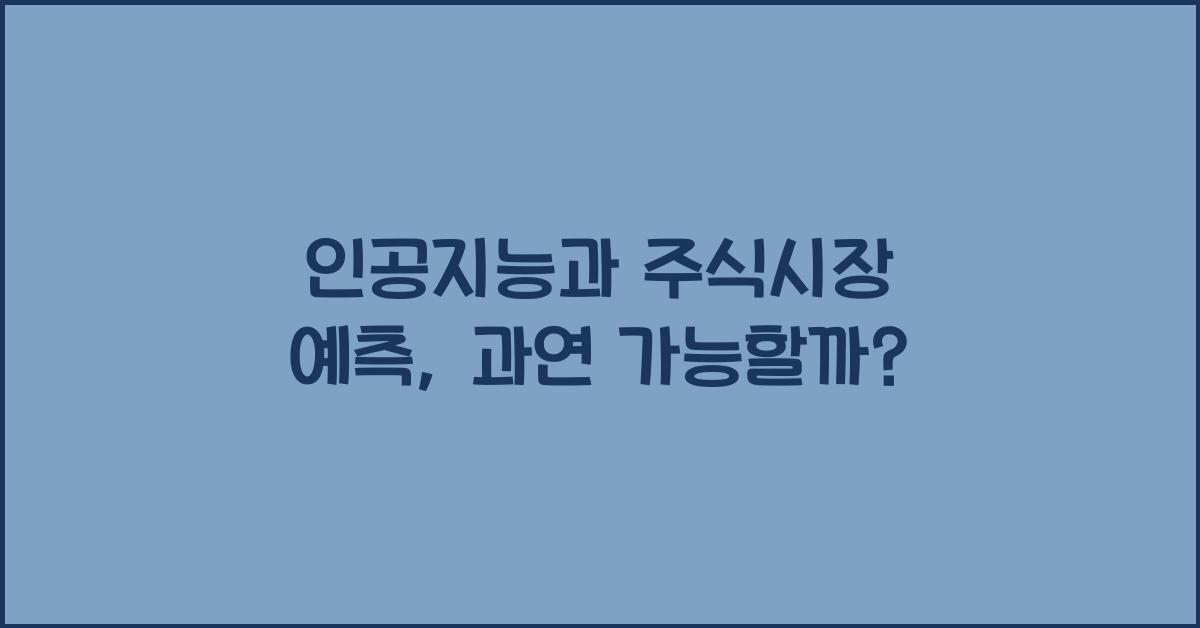 인공지능과 주식시장 예측