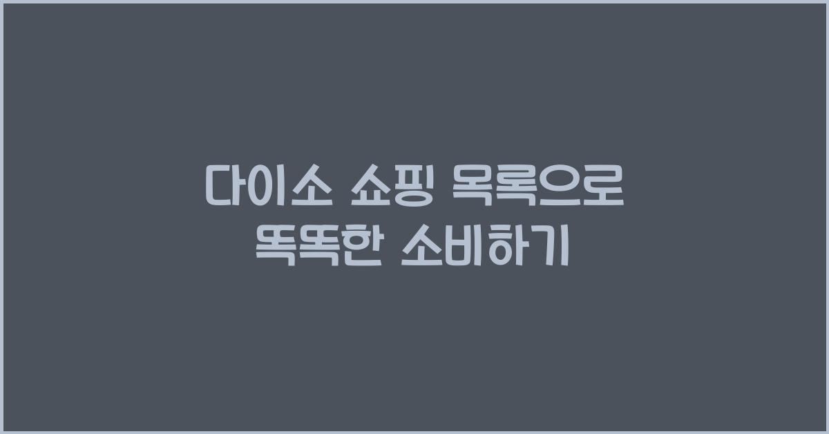 다이소 쇼핑 목록