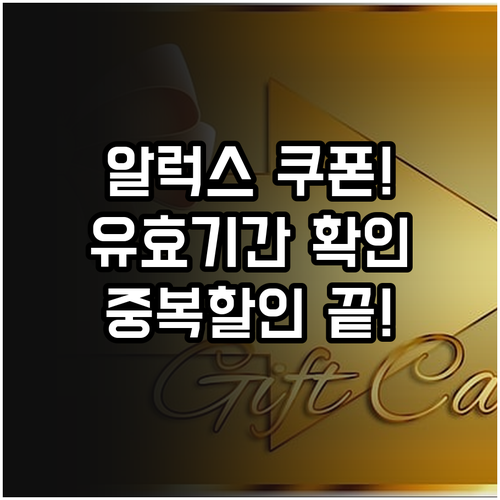 알럭스 보상 쿠폰 유효기간 확인과 중..