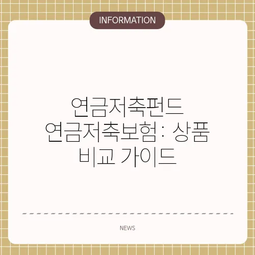 연금저축펀드 연금저축보험: 상품 비교 가이드