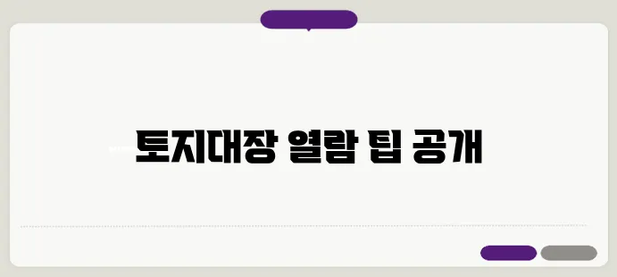 토지대장 무료열람 이보다 자세히 설명할순없다