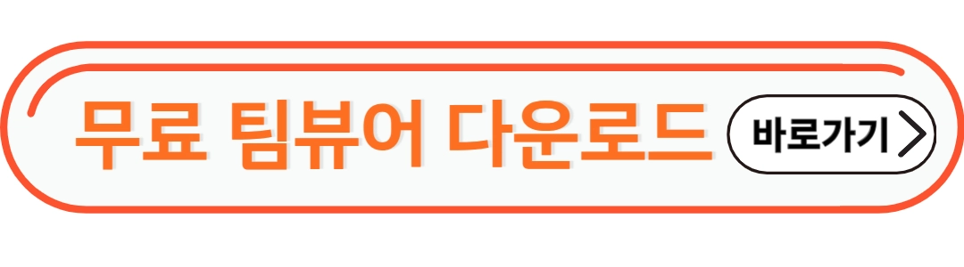 팀뷰처 다운로드