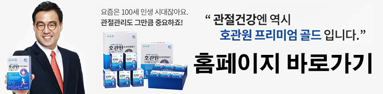 호관원-사이트-바로가기-이미지