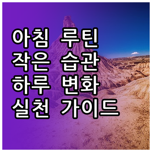 아침 루틴 습관 만들기: 하루를 바꾸..