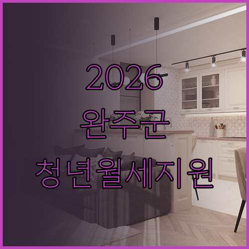 2026 완주군 청년월세지원, 대상 ..