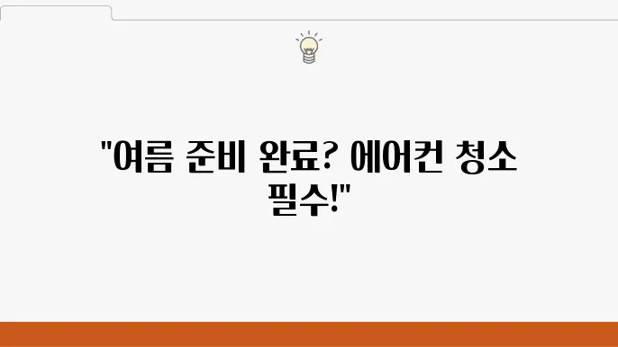 대구 수성구 에어컨 청소 서비스업체 목록