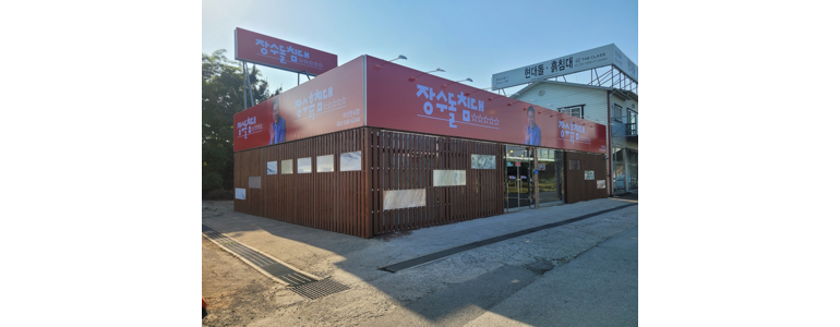 아산시 흙침대