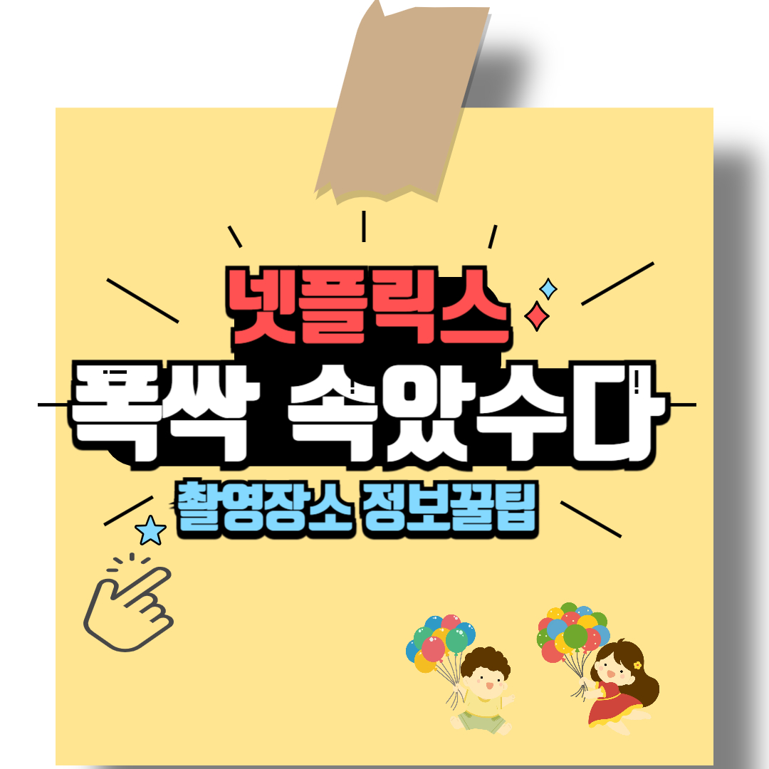 제주 감성 제대로 담았다 폭싹 속았수다 촬영지 정보 꿀팁!