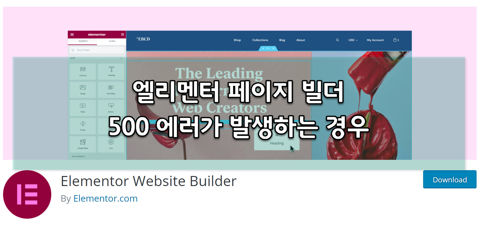 워드프레스 엘리멘터 500 내부 서버 오류 (HTTP 500 Internal Server Error) 해결 방법