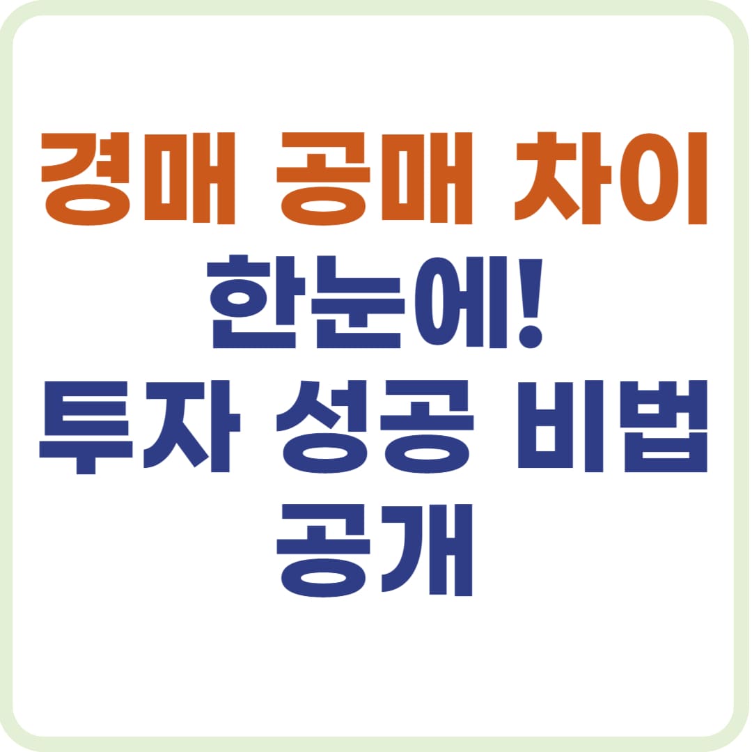 경매 공매 차이, 부동산 투자 입문 썸네일 이미지