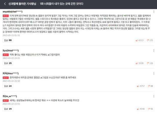 생성형 AI를 활용해 웹툰을 제작했다는 논란에 휩싸인 네이버웹툰 '신과함께 돌아온 기사왕님'의 댓글란. 소비자들은 AI가 웹툰에 활용되는 것이 위험하다고 지적하고 있다.