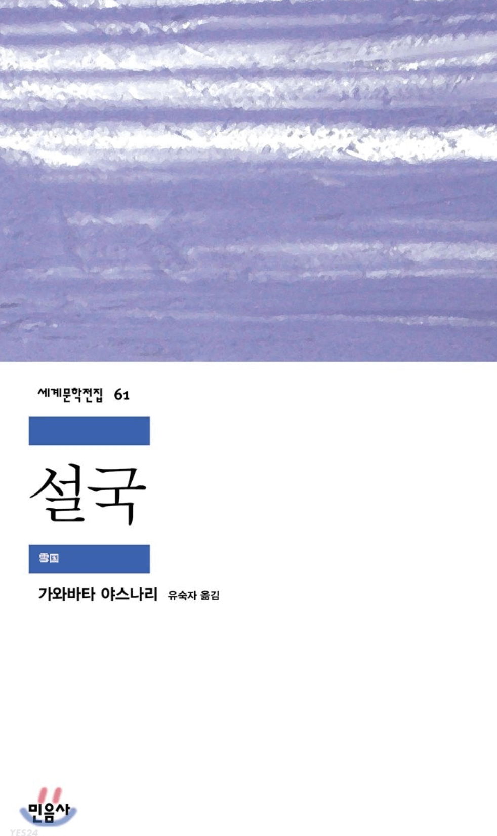 가와바타 야스나리의 책 설국