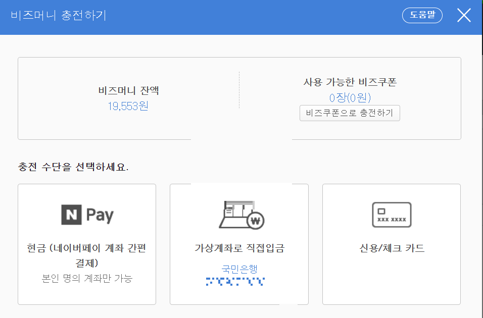 비즈머니 충전 4