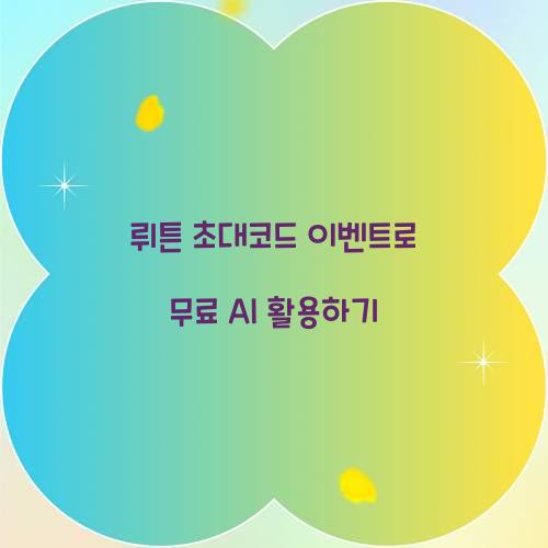 뤼튼 초대코드 이벤트