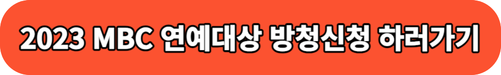 2023 MBC 연예대상 방청신청 버튼