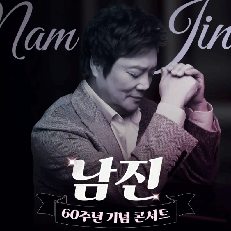 남진전국투어콘서트