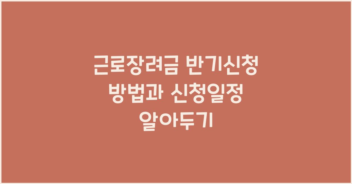 근로장려금 반기신청