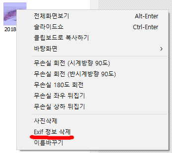 프로그램_Exif삭제