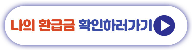 나의 환급금 확인하러 가기