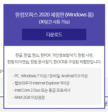 삼십 일 동안 편집 기능을 무료로 써볼 수 있는 한컴오피스 체험판 안내 페이지