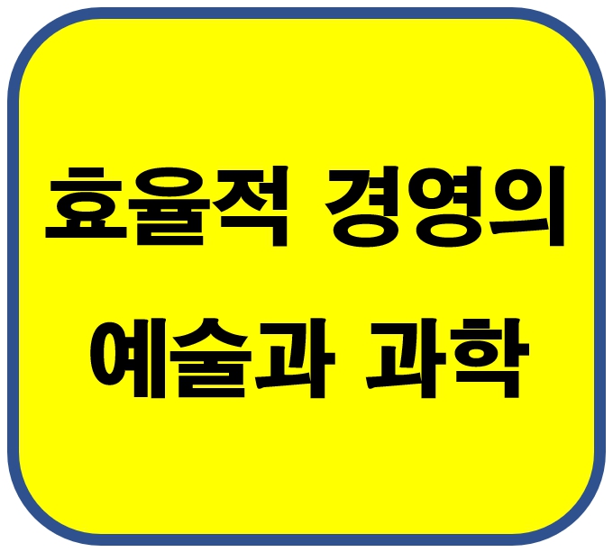 효율적 경영