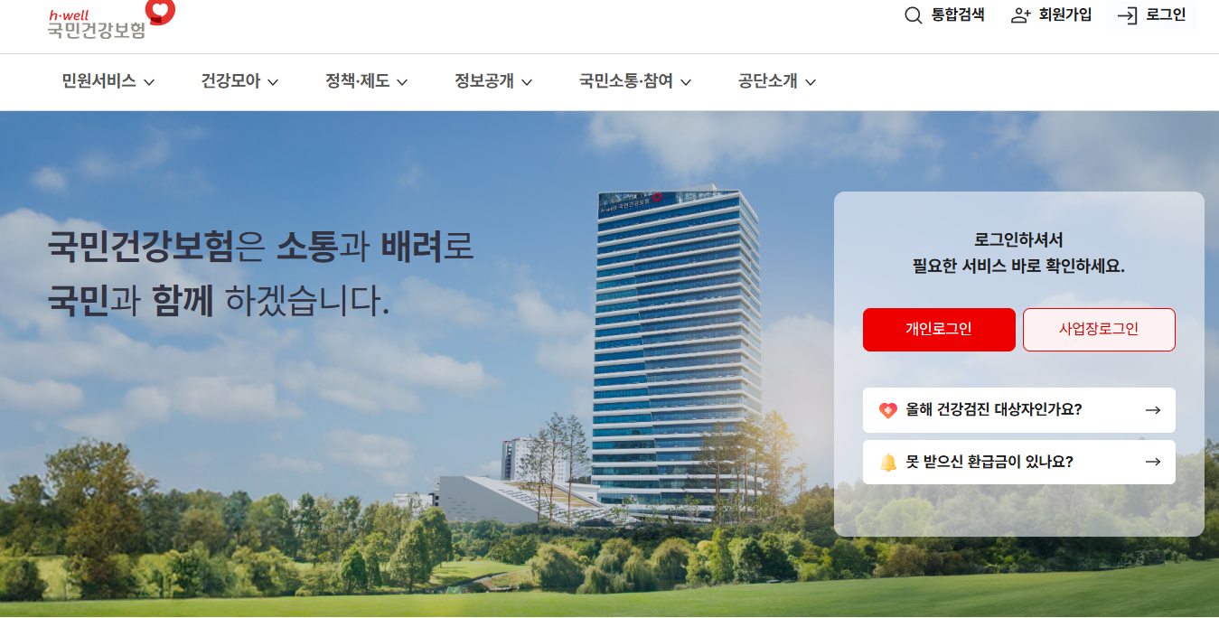 국민건강보험공단 홈페이지 건보료 확인