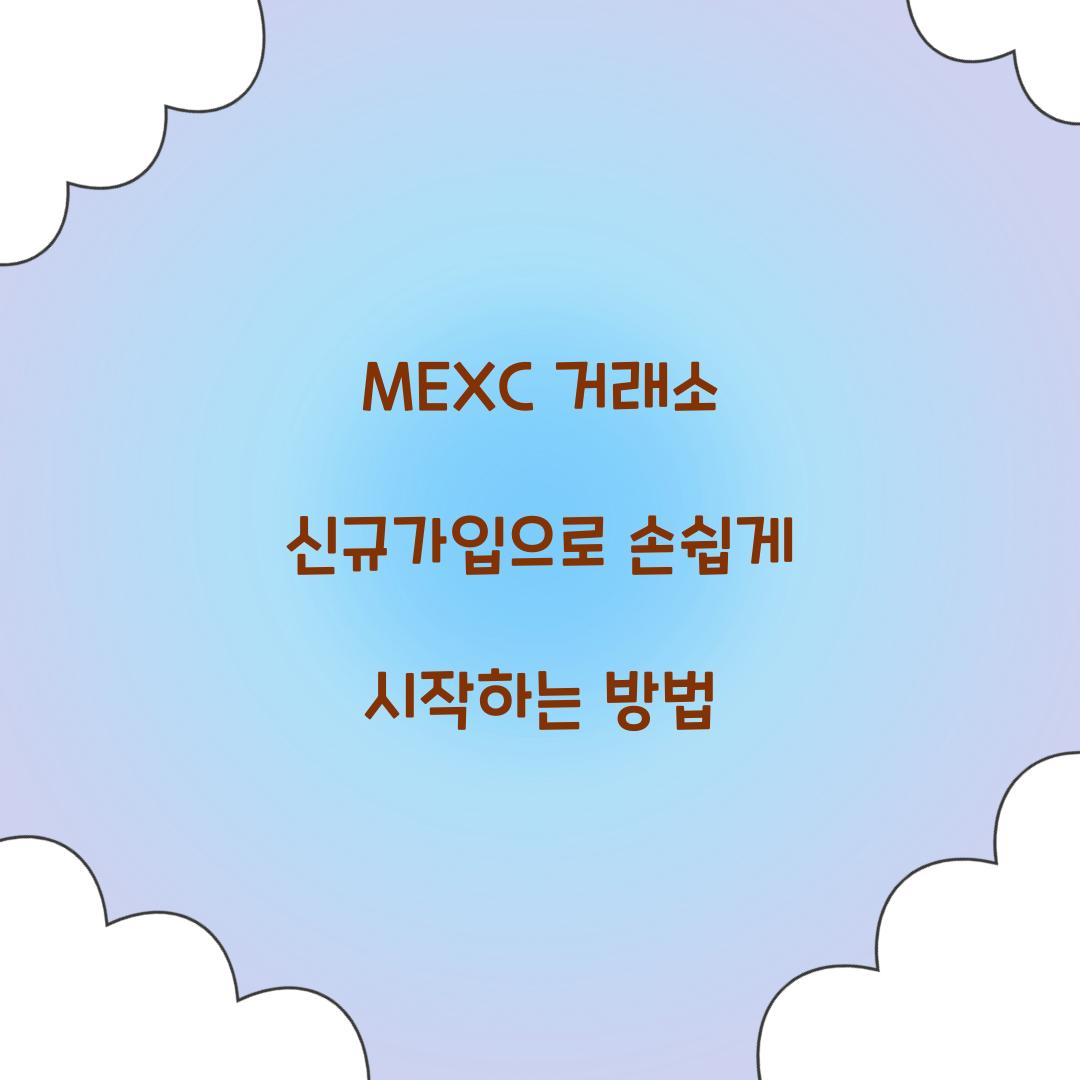 MEXC 거래소 신규가입