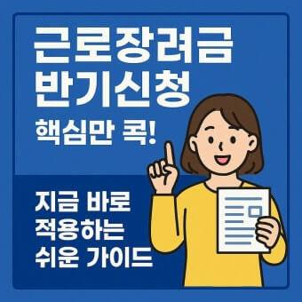 근로장려금 반기신청