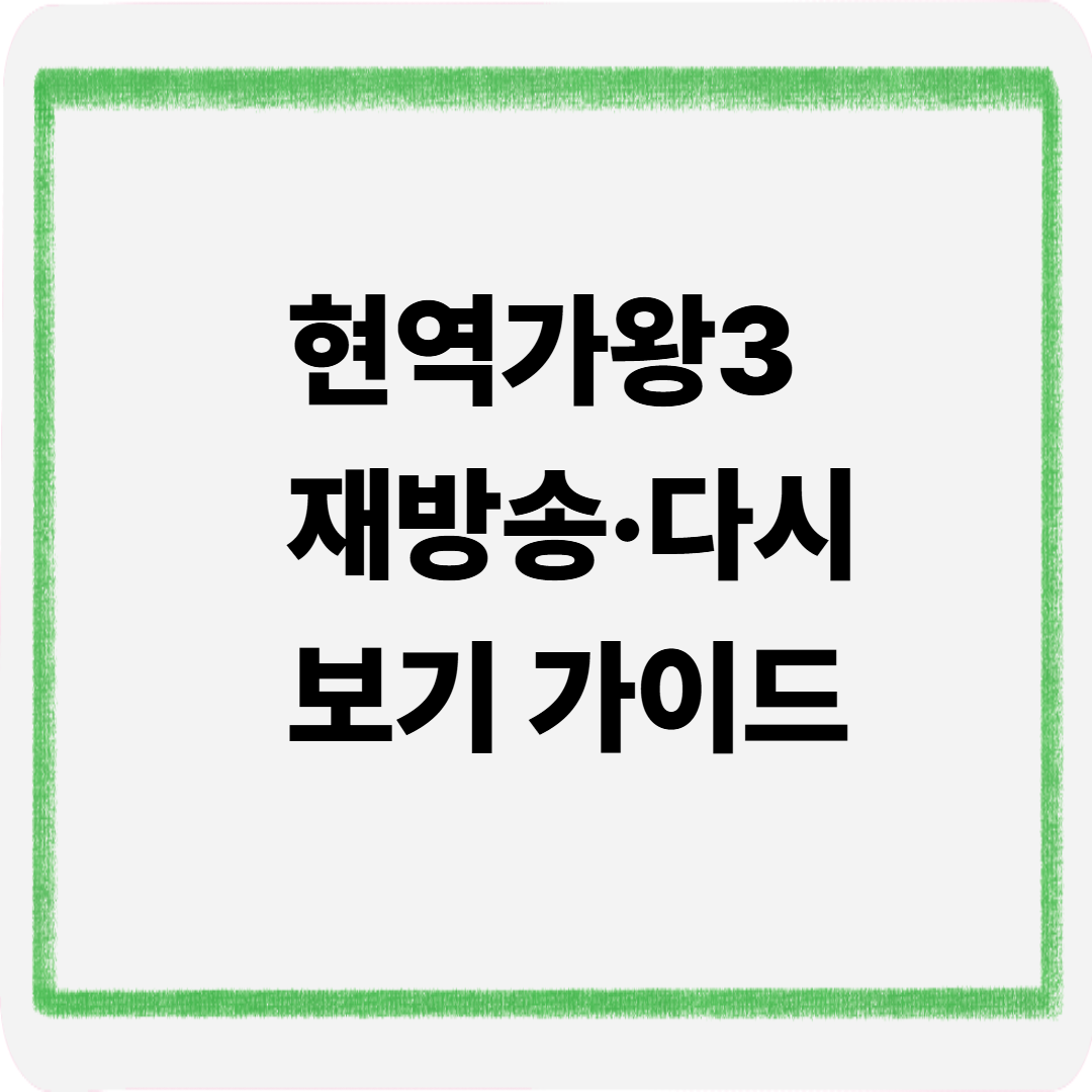 현역가왕3 재방송 다시보기 가이드