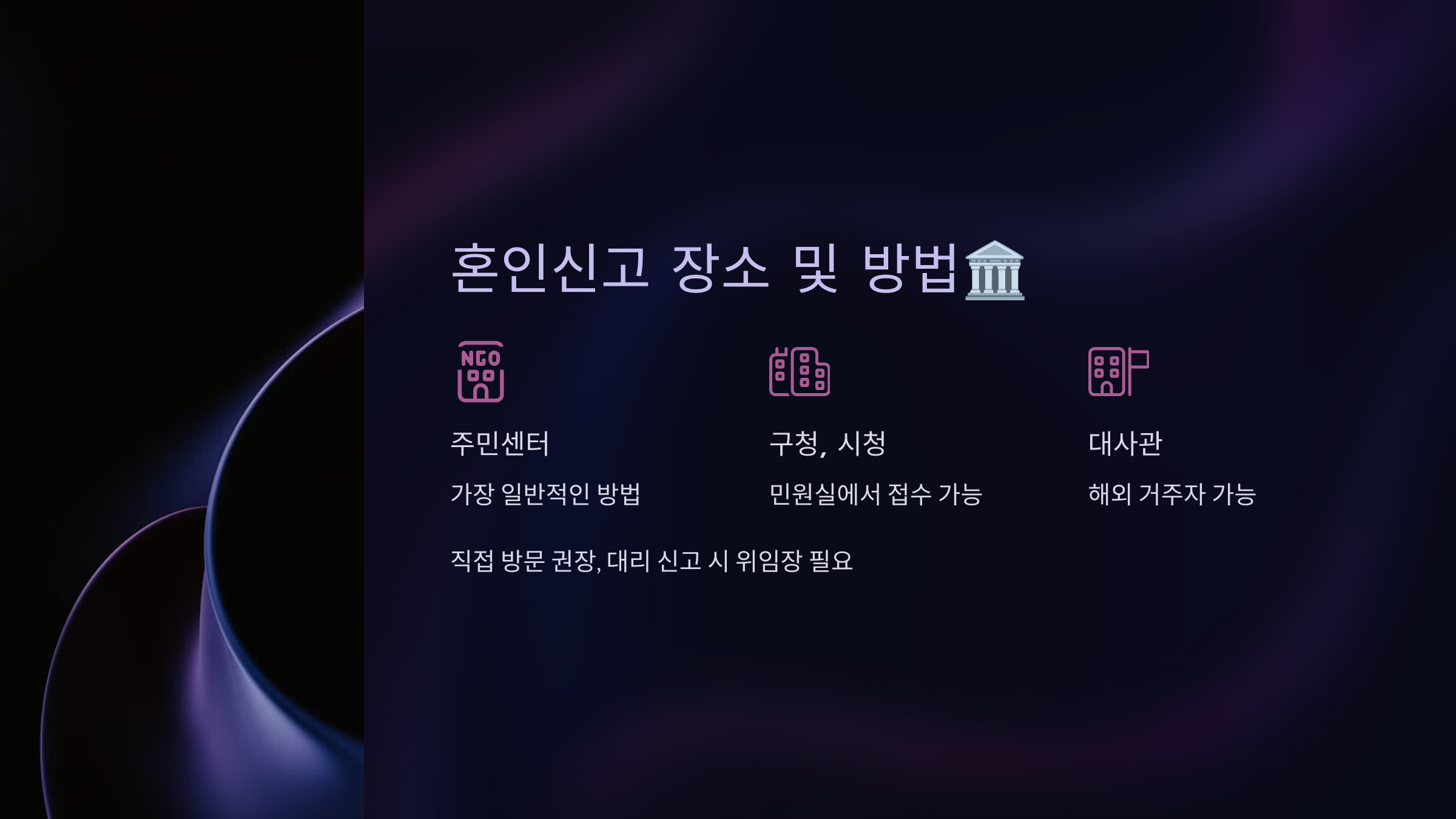 혼인신고 장소 및 방법