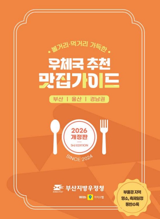 우체국 추천 맛집 가이드 책 2026 개정판 이미지