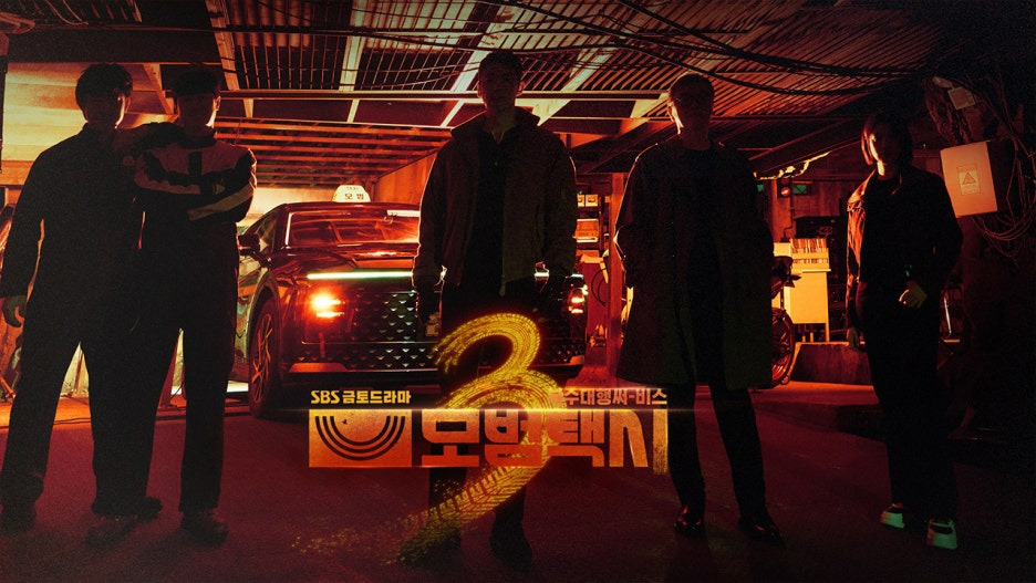 모범택시 시즌4 제작 확정