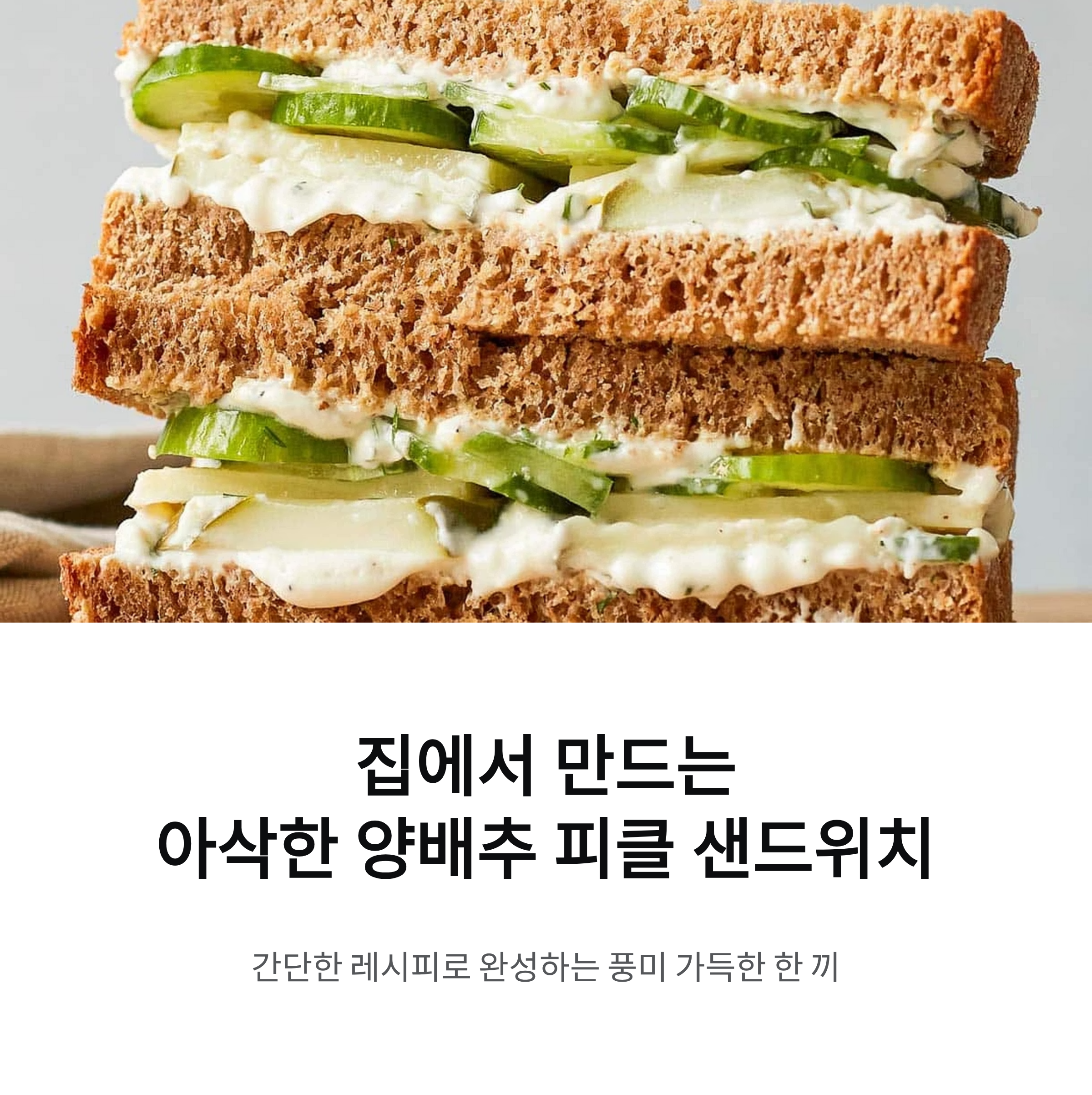 아삭한 양배추 피클과 샌드위치 간단하게 만드는 홈레시피