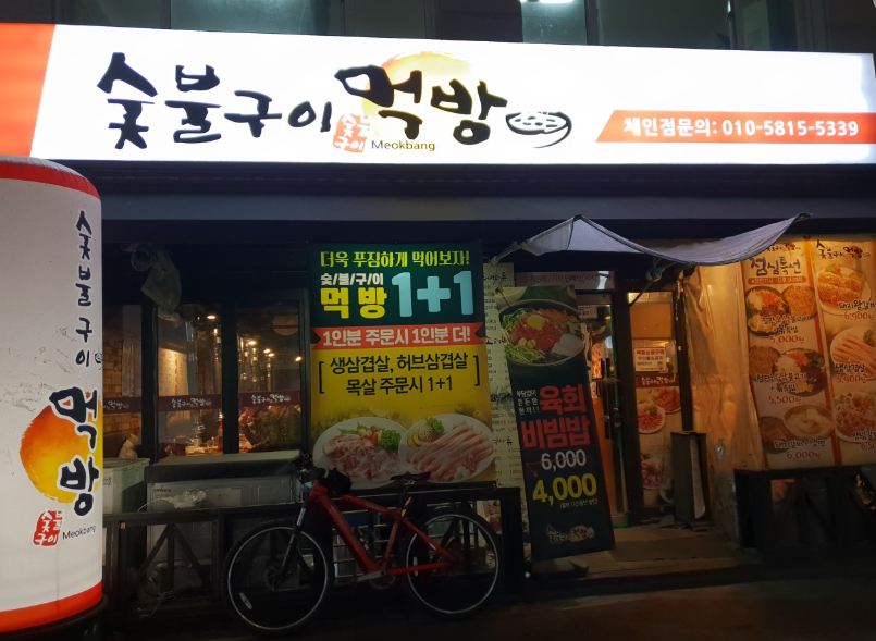 숯불구이먹방 식당 정보