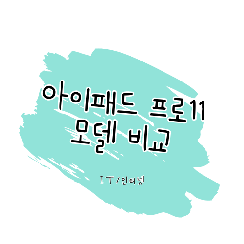 아이패드 iPad Pro 11 모델 비교 : M4 모델 vs 4세대 vs 3세대 썸네일