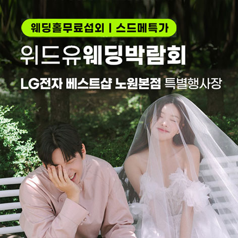 서울-노원-lg베스트샵-위드유-웨딩박람회