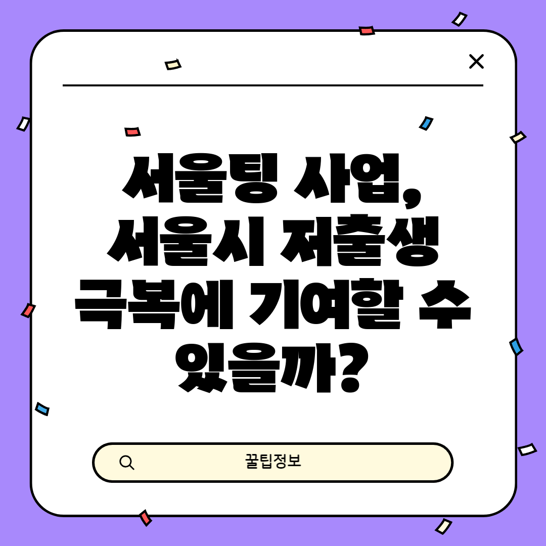 서울팅 사업, 서울시 저출생 극복에 기여할 수 있을까