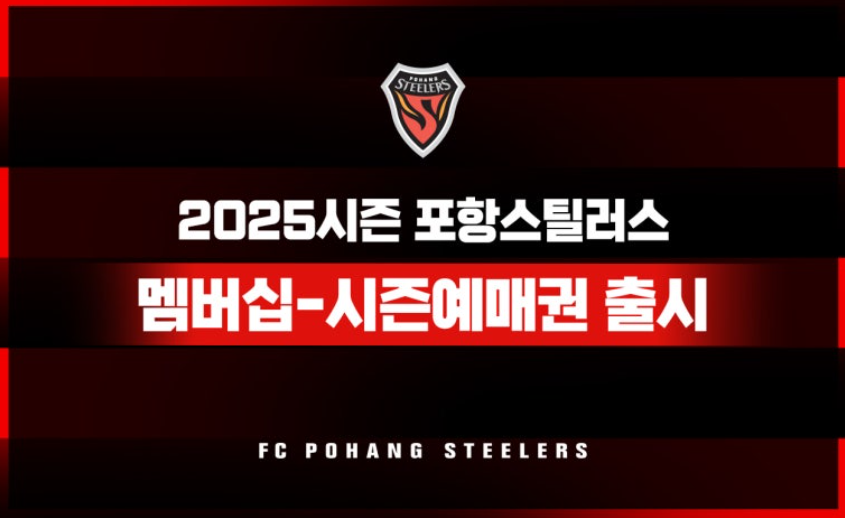포항 스틸러스 2025 멤버십 시즌예매권 출시