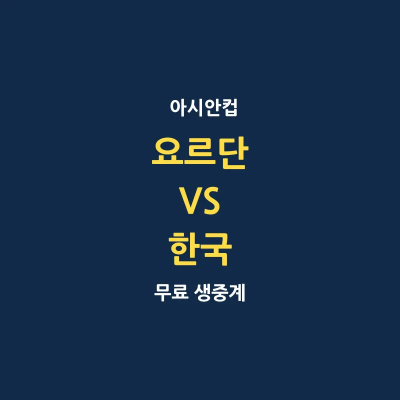한국 요르단 2023 아시안컵 실시간 무료 시청 방법