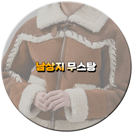 우당탕탕 패밀리 99회 남상지 무스탕