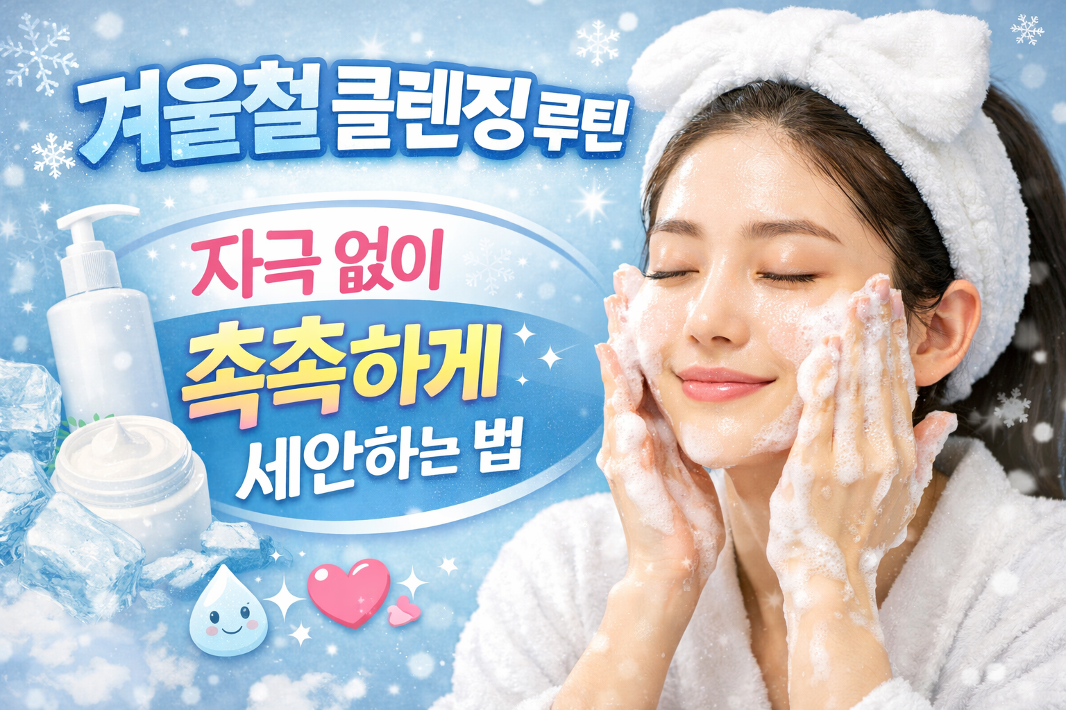 겨울철 클렌징