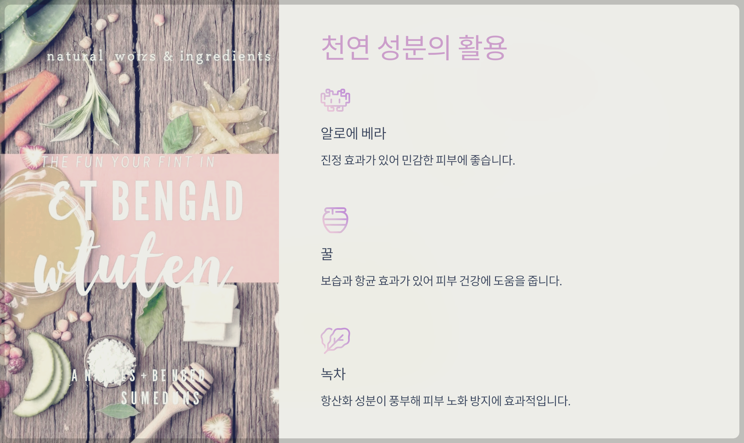 천연 성분의 활용