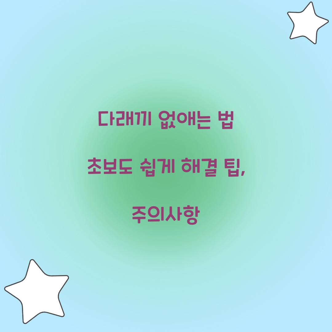 다래끼 없애는 법