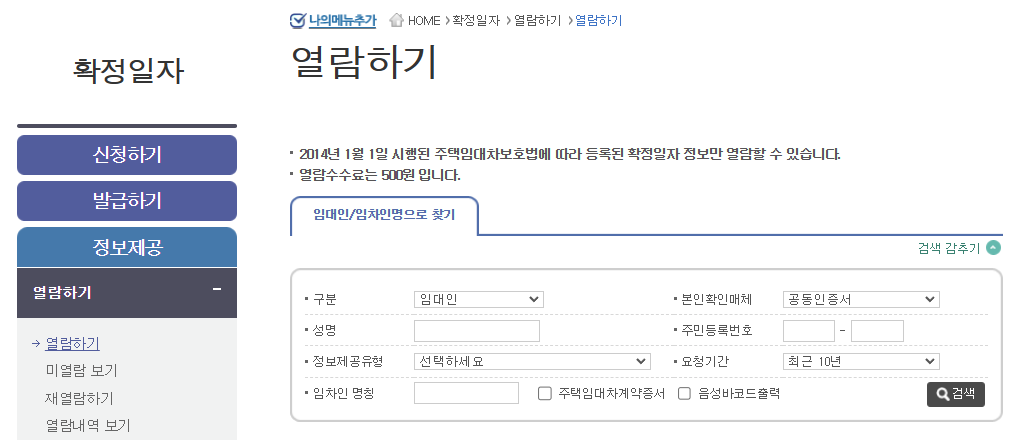 인터넷등기소-확정일자부여현황-열람하기-신청화면