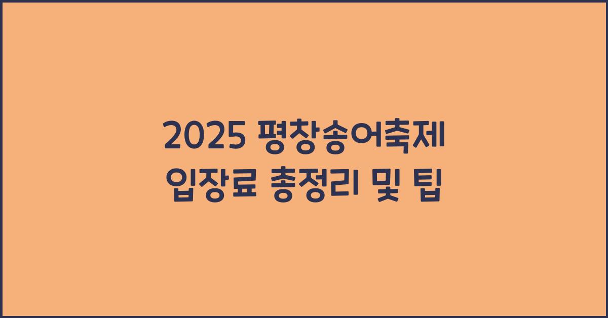 2025 평창송어축제 입장료