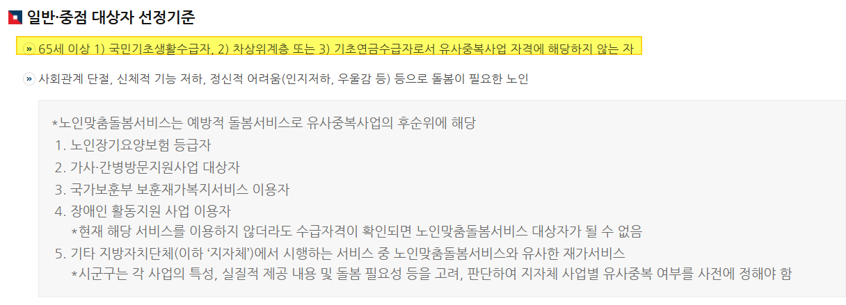 노인 돌봄 서비스 신청 자격 조건