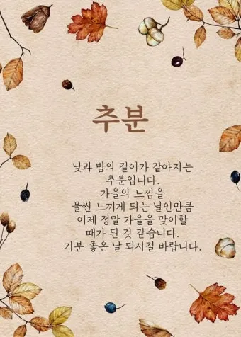 추분 뜻 의미 날짜에 대해 정리_24