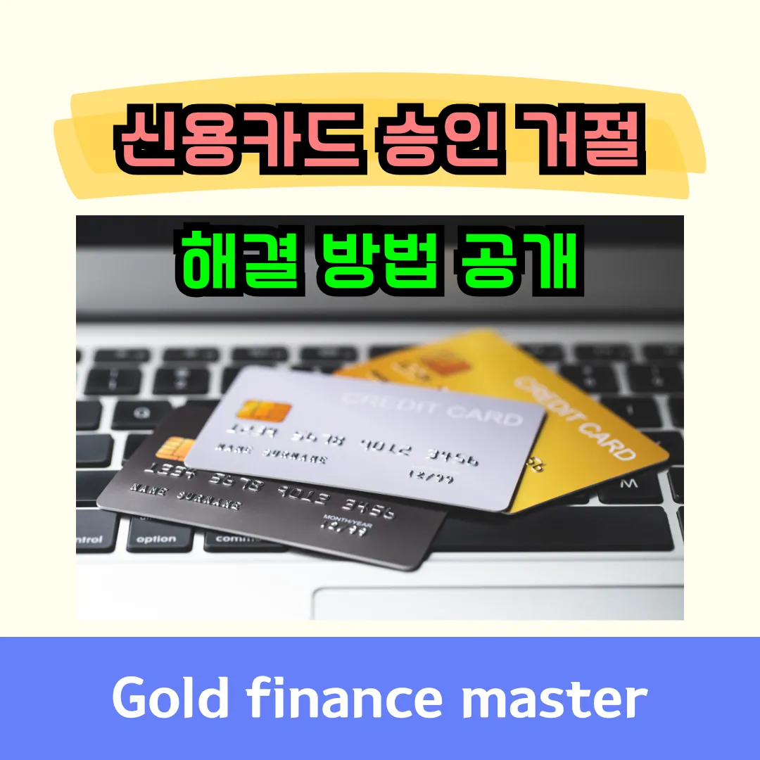 신용카드 승인 거절 해결방법