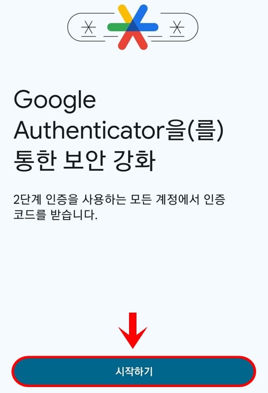 구글 OTP 앱 시작하기 화면